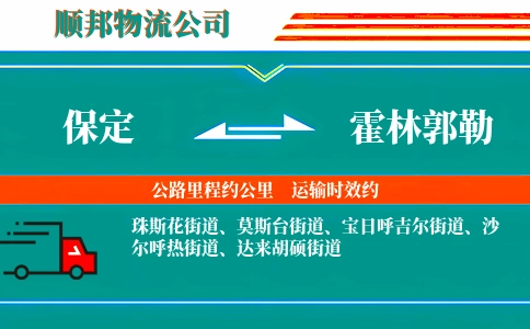 保定到霍林郭勒物流公司