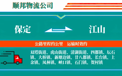 保定到江山物流公司