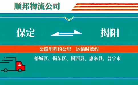 保定到揭阳物流公司