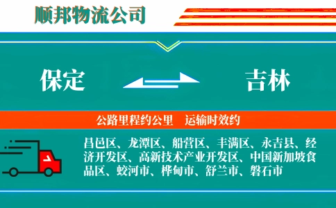 保定到吉林物流公司