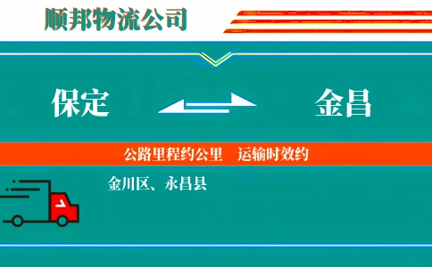 保定到金昌物流公司