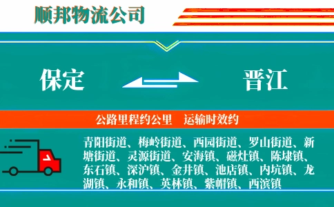 保定到晋江物流公司