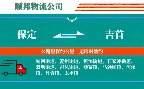 保定到吉首物流公司