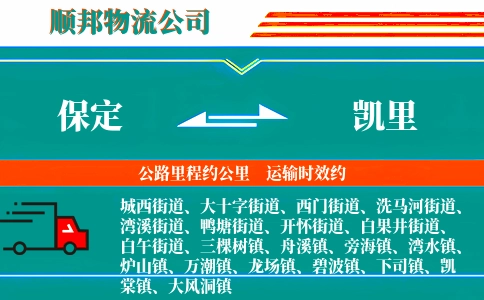 保定到凯里物流公司