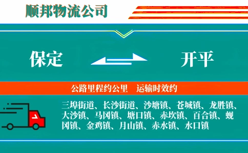 保定到开平物流公司