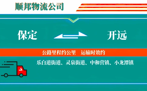 保定到开远物流公司