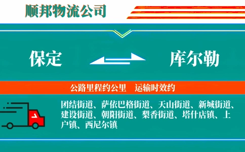 保定到库尔勒物流公司