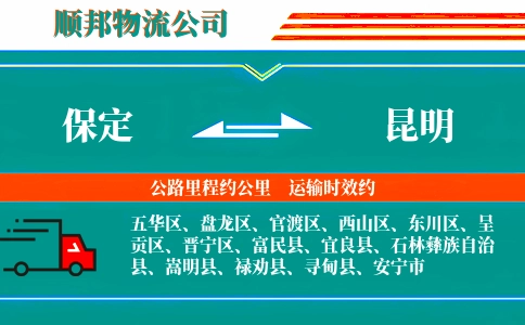 保定到昆明物流公司