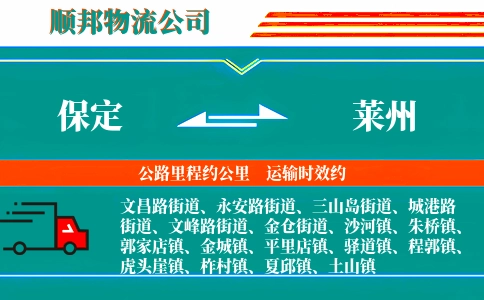 保定到莱州物流公司