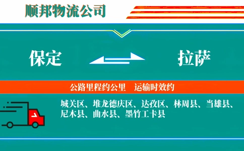 保定到拉萨物流公司