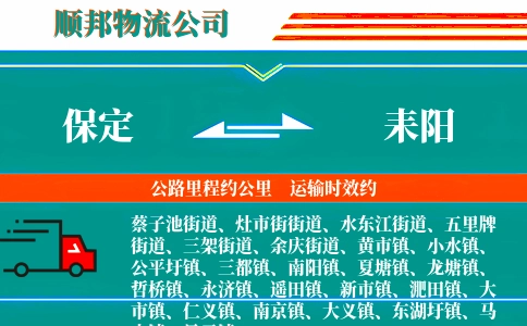 保定到耒阳物流公司