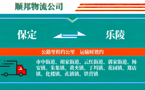 保定到乐陵物流公司