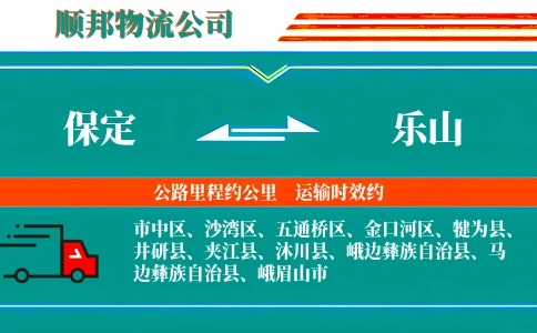 保定到乐山物流公司
