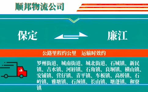 保定到廉江物流公司