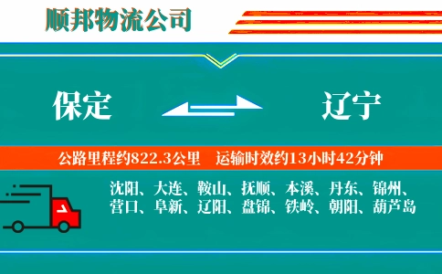 保定到辽宁物流公司