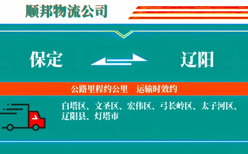 保定到辽阳物流公司
