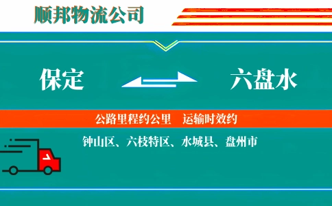 保定到六盘水物流公司