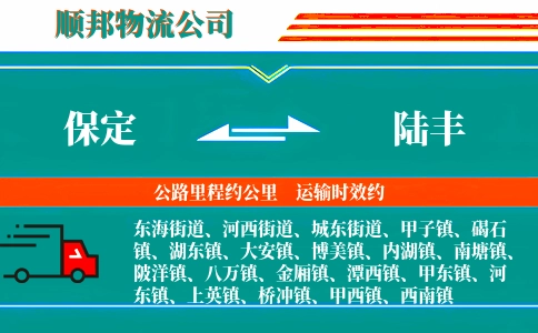保定到陆丰物流公司