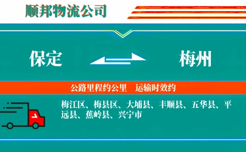 保定到梅州物流公司