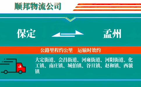 保定到孟州物流公司