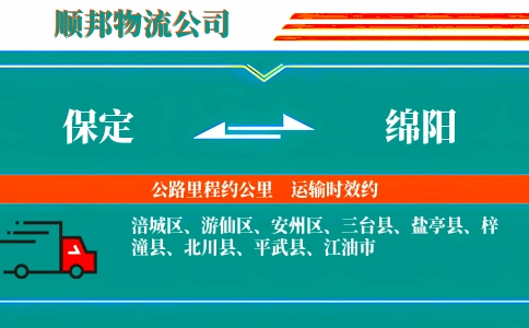 保定到绵阳物流公司