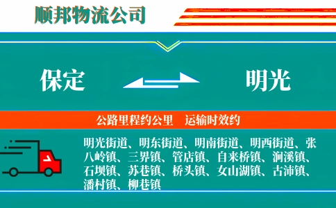 保定到明光物流公司
