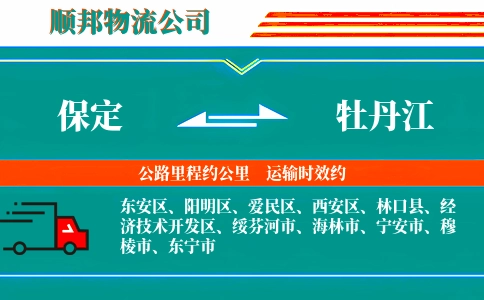 保定到牡丹江物流公司