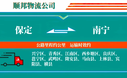 保定到南宁物流公司
