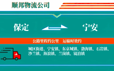 保定到宁安物流公司