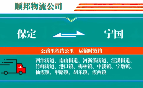 保定到宁国物流公司