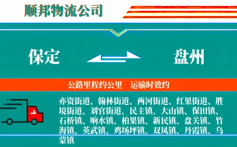 保定到盘州物流公司