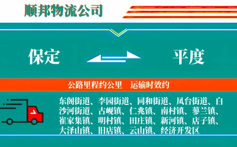 保定到平度物流公司