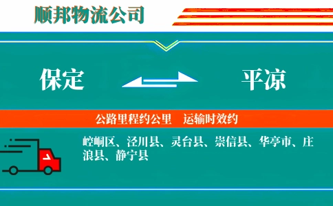 保定到平凉物流公司