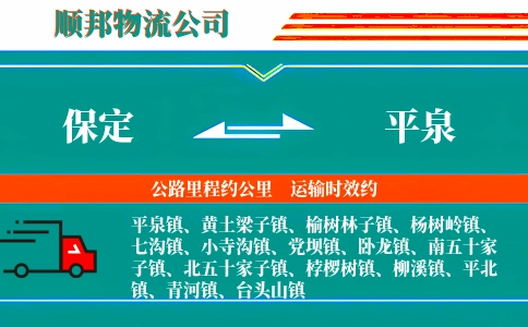 保定到平泉物流公司