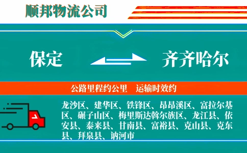 保定到齐齐哈尔物流公司