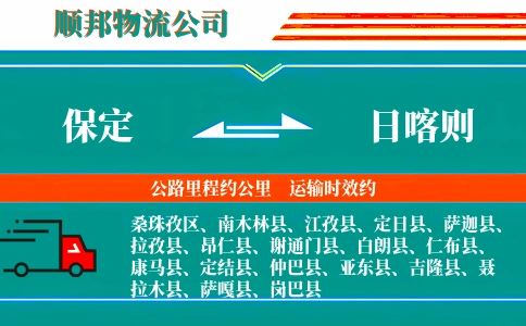 保定到日喀则物流公司