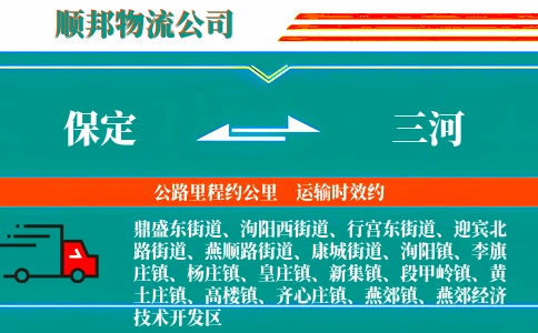 保定到三河物流公司