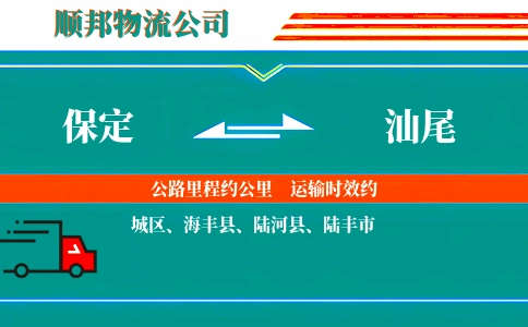 保定到汕尾物流公司