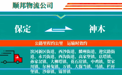 保定到神木物流公司