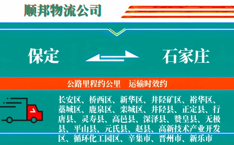 保定到石家庄物流公司
