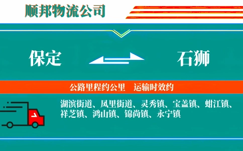 保定到石狮物流公司