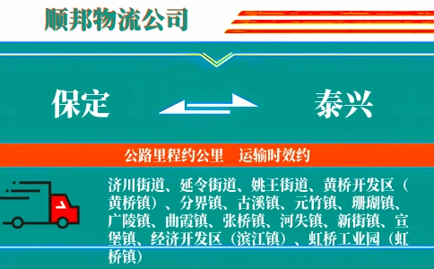 保定到泰兴物流公司