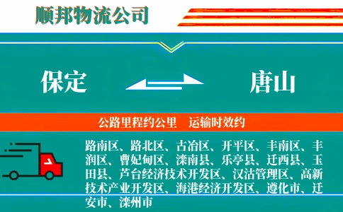 保定到唐山物流公司