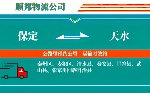 保定到天水物流公司