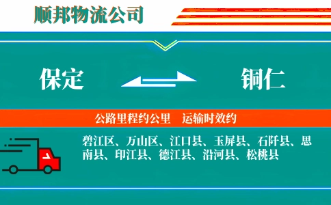 保定到铜仁物流公司