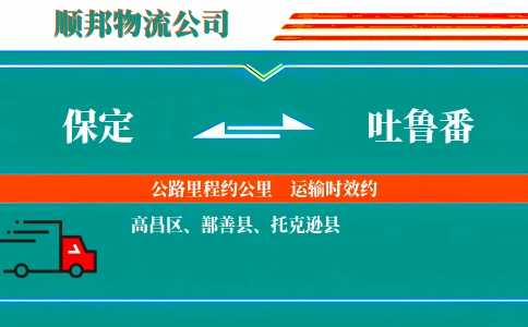 保定到吐鲁番物流公司