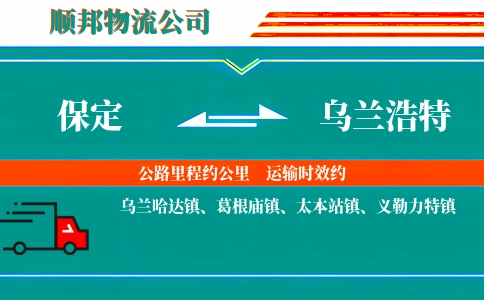 保定到乌兰浩特物流公司