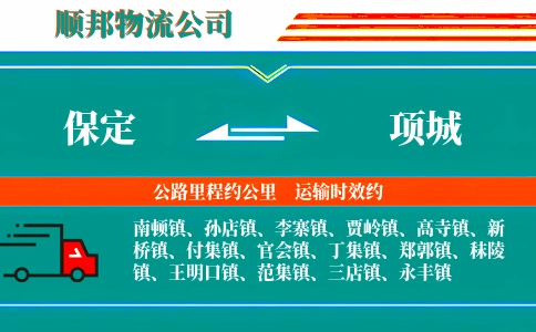保定到项城物流公司
