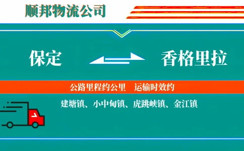 保定到香格里拉物流公司