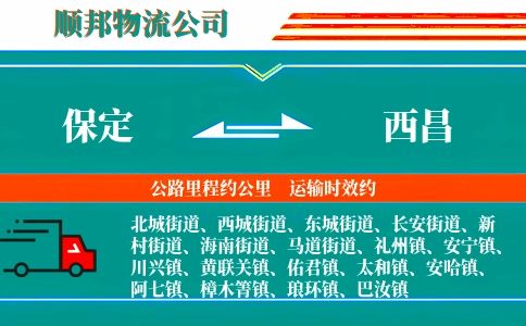 保定到西昌物流公司